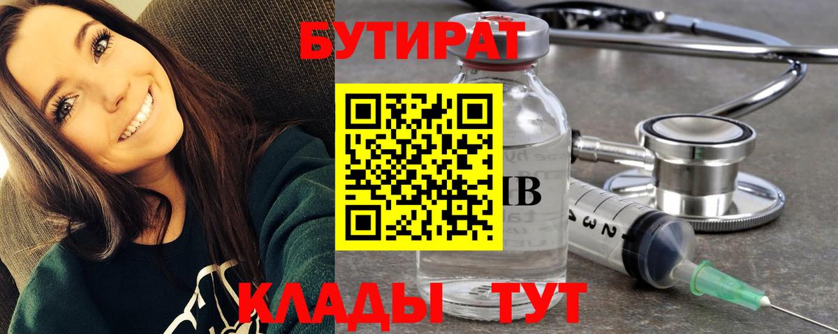 БУТИРАТ  Вход с VPN  Волжск  БУТИРАТ бутандиол 