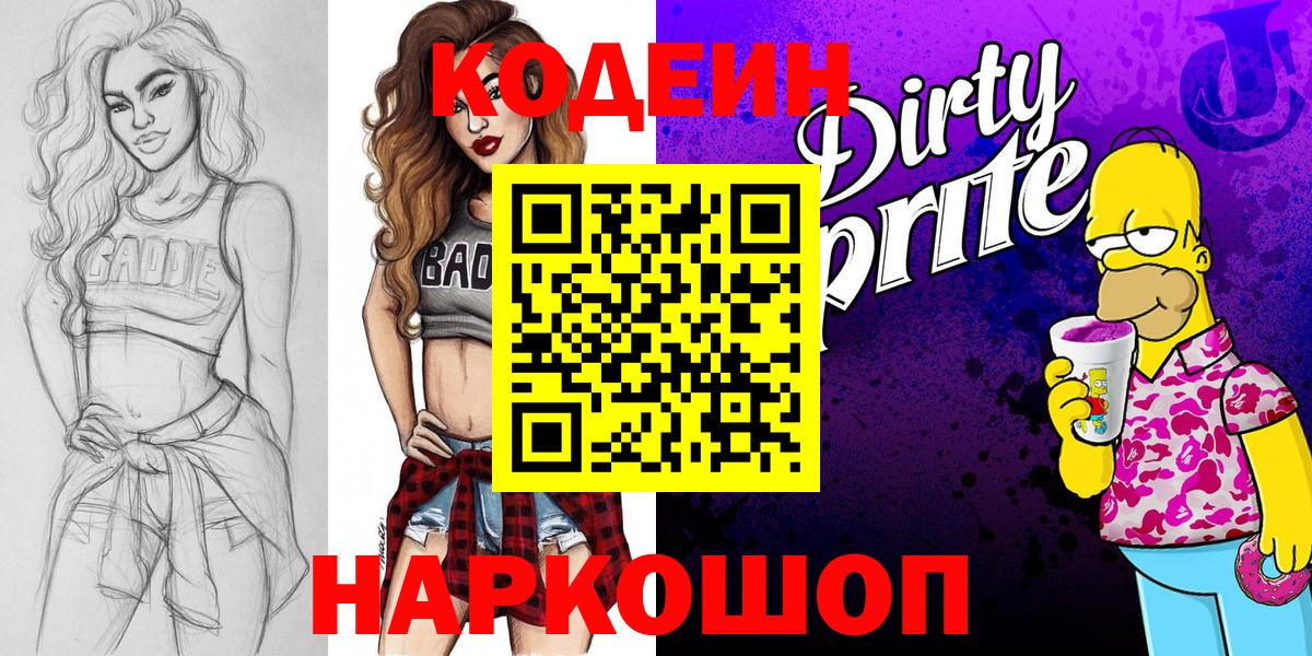 Волжск  Кодеиновый сироп Lean напиток Lean (лин)  Вход с VPN  Codein Purple Drank 