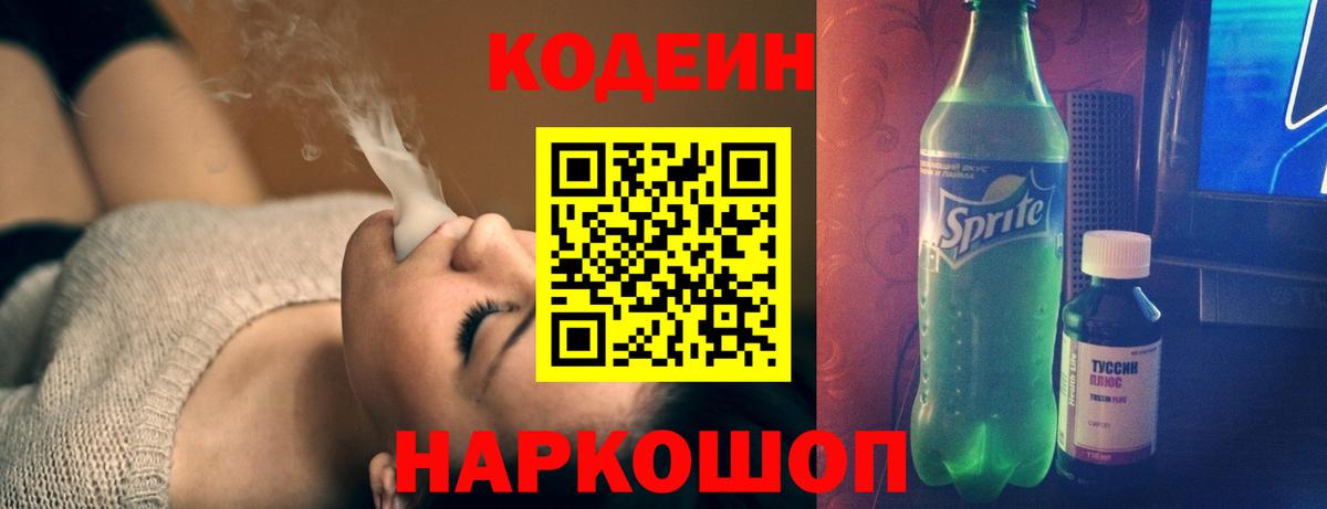 Кодеиновый сироп Lean Purple Drank Волжск